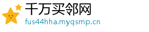 千万买邻网